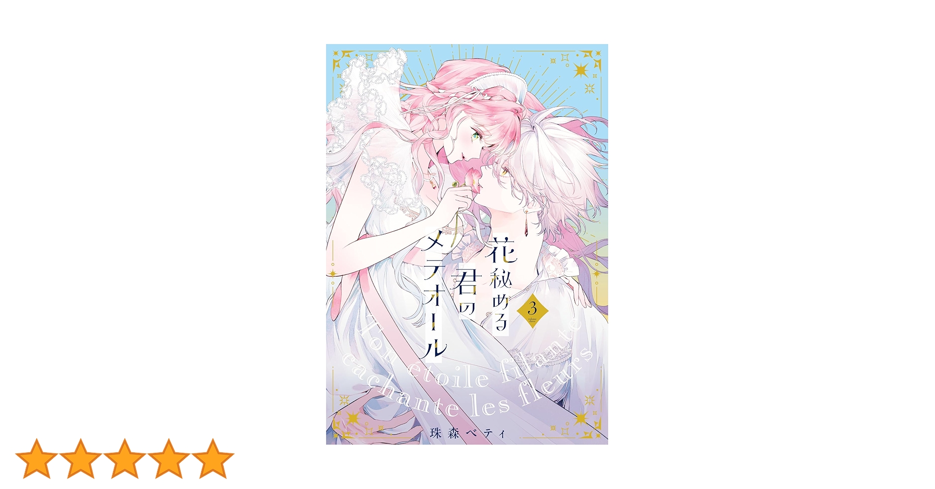 花秘める君のメテオール　3巻　ブロマイド 花秘める君のメテオール 3巻 特典まとめ【購入＆予約】 - はだしのある